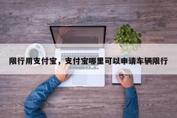 限行用支付宝，支付宝哪里可以申请车辆限行-第1张图片-恒川新闻