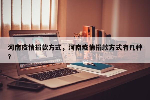 河南疫情捐款方式，河南疫情捐款方式有几种？-第1张图片-恒川新闻