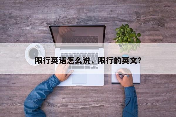 限行英语怎么说，限行的英文？-第1张图片-恒川新闻