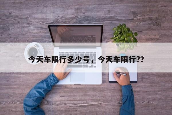 今天车限行多少号，今天车限行?？-第1张图片-恒川新闻