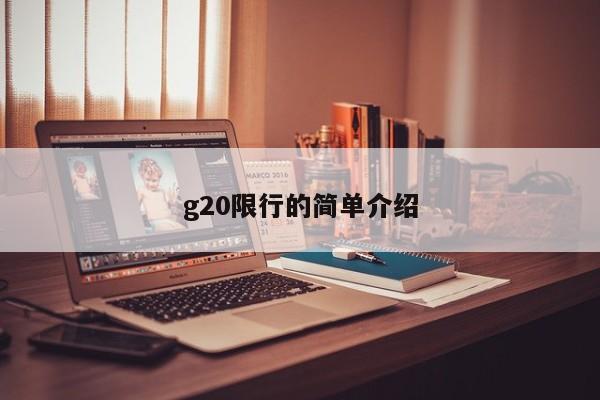 g20限行的简单介绍-第1张图片-恒川新闻