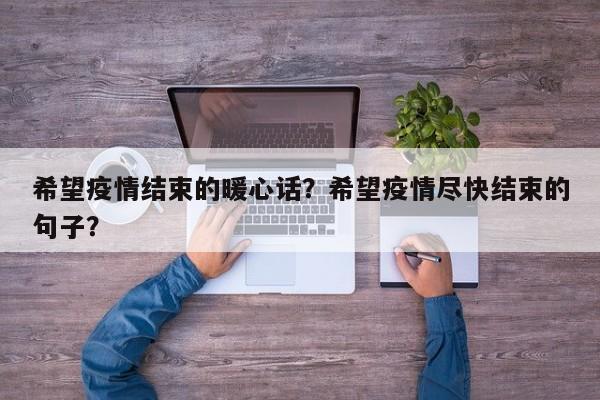 希望疫情结束的暖心话？希望疫情尽快结束的句子？-第1张图片-恒川新闻