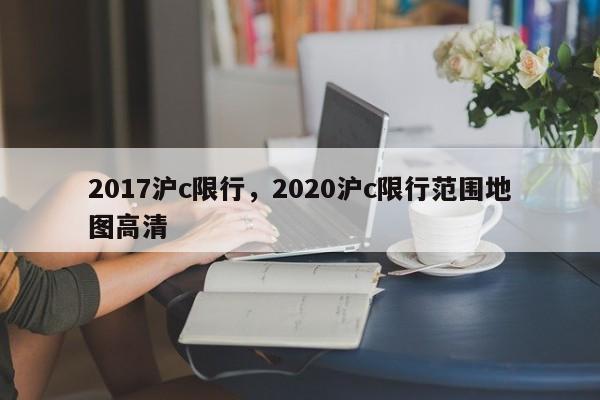 2017沪c限行，2020沪c限行范围地图高清-第1张图片-恒川新闻