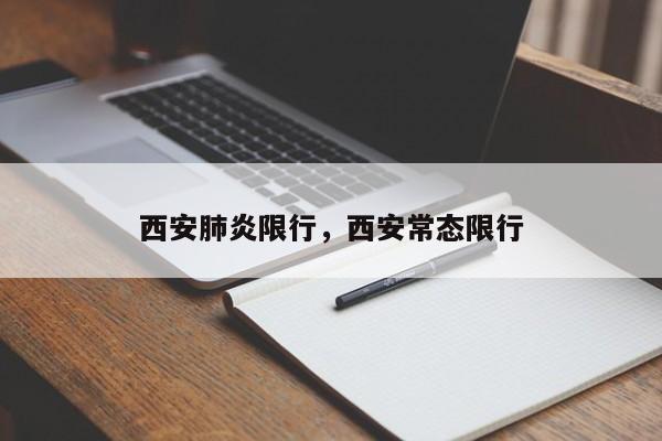 西安肺炎限行，西安常态限行-第1张图片-恒川新闻