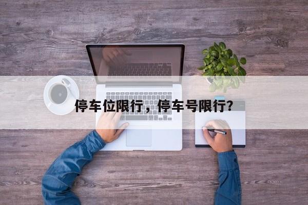 停车位限行，停车号限行？-第1张图片-恒川新闻