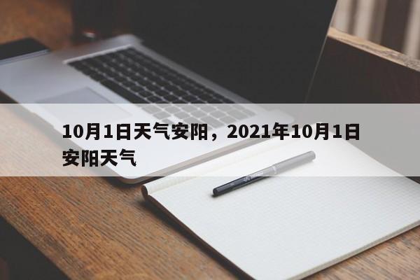 10月1日天气安阳，2021年10月1日安阳天气-第1张图片-恒川新闻