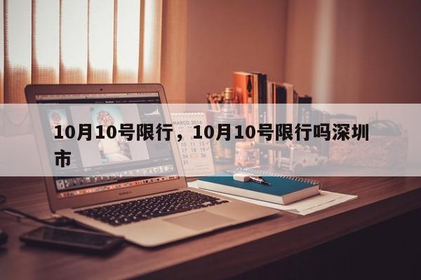 10月10号限行，10月10号限行吗深圳市-第1张图片-恒川新闻