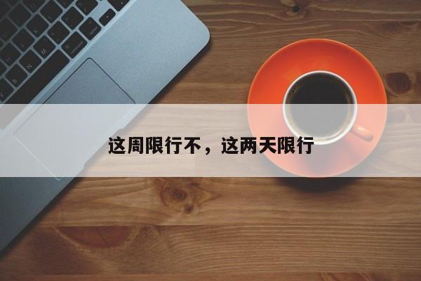 这周限行不，这两天限行-第1张图片-恒川新闻