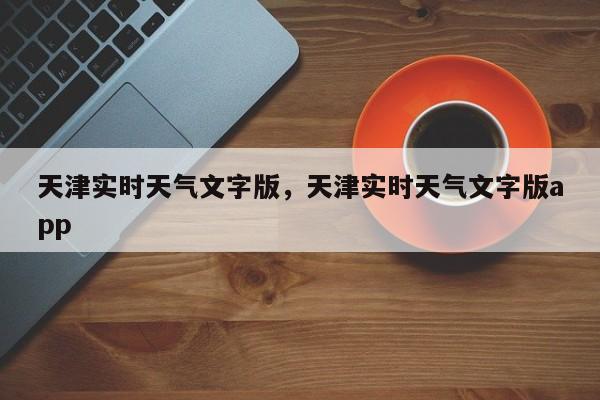 天津实时天气文字版，天津实时天气文字版app-第1张图片-恒川新闻