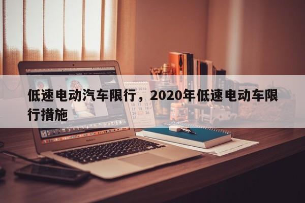 低速电动汽车限行，2020年低速电动车限行措施-第1张图片-恒川新闻
