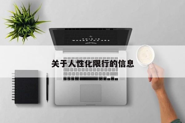 关于人性化限行的信息-第1张图片-恒川新闻