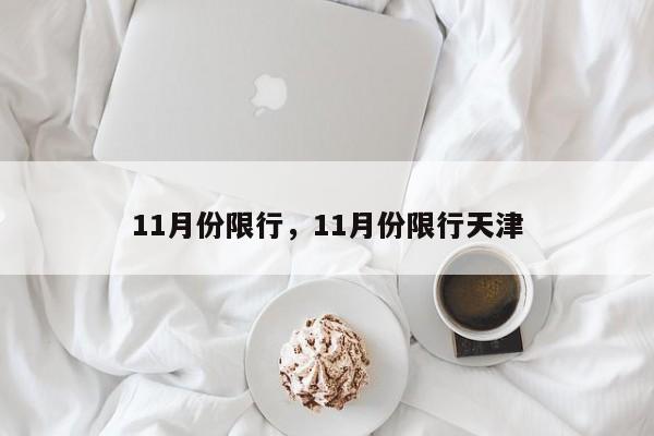 11月份限行，11月份限行天津-第1张图片-恒川新闻