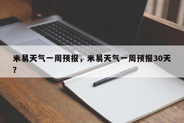 米易天气一周预报，米易天气一周预报30天？-第1张图片-恒川新闻