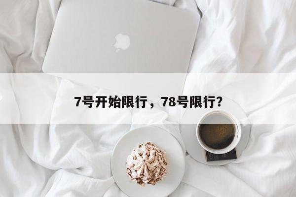 7号开始限行，78号限行？-第1张图片-恒川新闻
