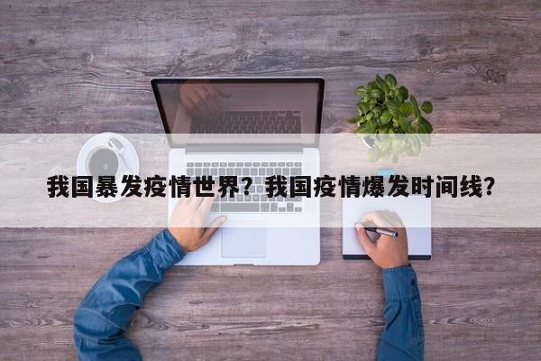 我国暴发疫情世界？我国疫情爆发时间线？-第1张图片-恒川新闻