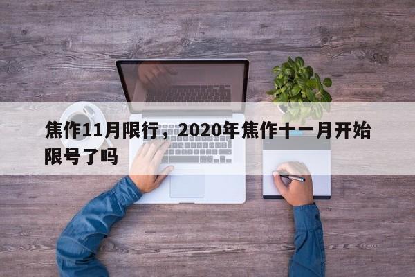 焦作11月限行，2020年焦作十一月开始限号了吗-第1张图片-恒川新闻
