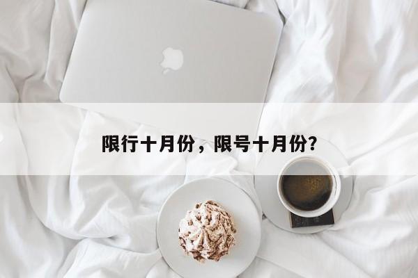 限行十月份，限号十月份？-第1张图片-恒川新闻