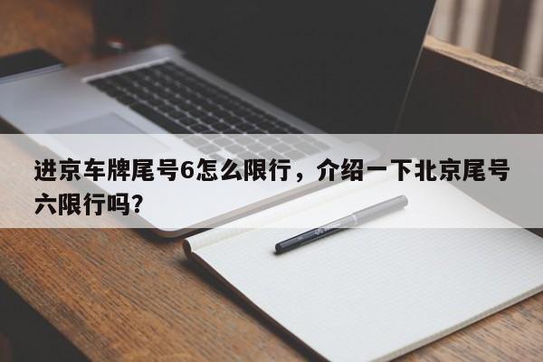 进京车牌尾号6怎么限行，介绍一下北京尾号六限行吗？-第1张图片-恒川新闻