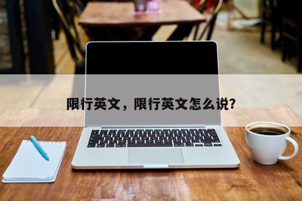 限行英文，限行英文怎么说？-第1张图片-恒川新闻