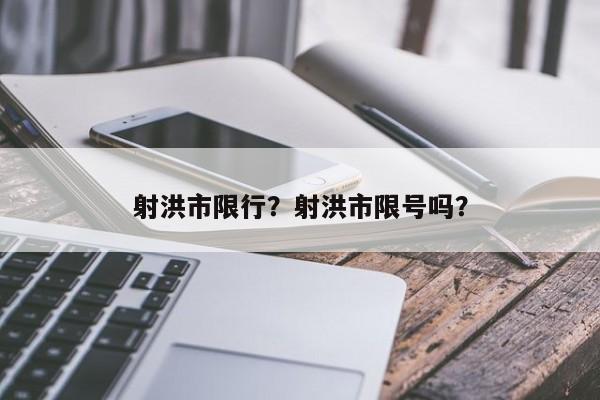 射洪市限行？射洪市限号吗？-第1张图片-恒川新闻