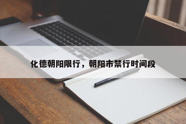 化德朝阳限行，朝阳市禁行时间段-第1张图片-恒川新闻