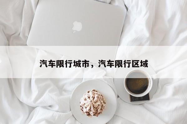 汽车限行城市，汽车限行区域-第1张图片-恒川新闻