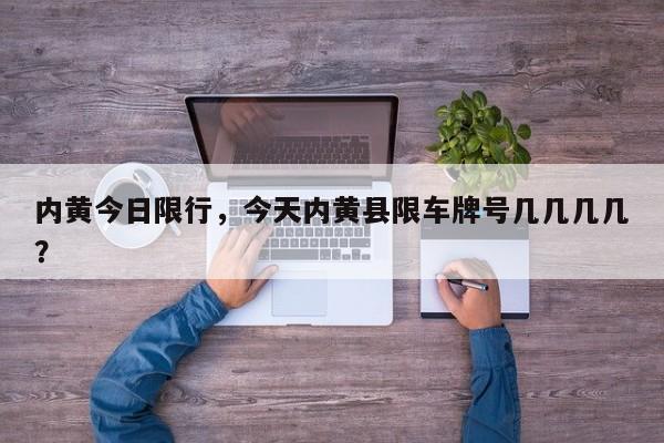 内黄今日限行，今天内黄县限车牌号几几几几？-第1张图片-恒川新闻