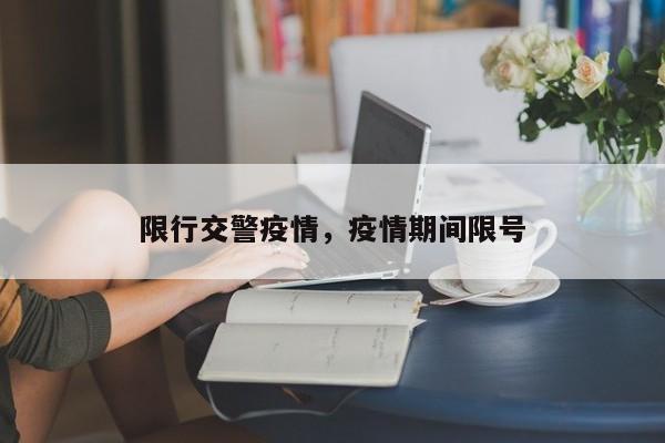 限行交警疫情，疫情期间限号-第1张图片-恒川新闻