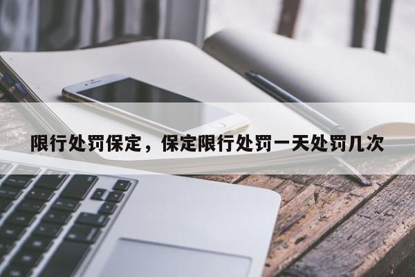 限行处罚保定，保定限行处罚一天处罚几次-第1张图片-恒川新闻