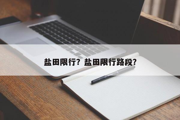 盐田限行？盐田限行路段？-第1张图片-恒川新闻